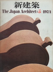 新建築　1974年05月号