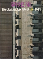新建築　1973年05月号