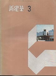 新建築　1971年03月号