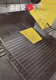 新建築　1968年05月号