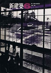 新建築　1967年06月号