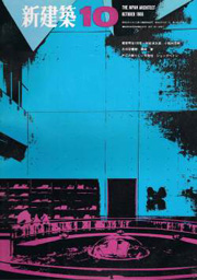 新建築　1966年10月号