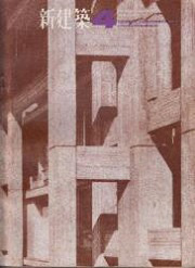 新建築　1965年04月号