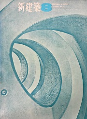 新建築　1964年08月号