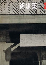 新建築　1963年03月号