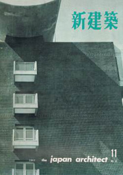 新建築　1962年11月号