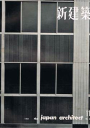 新建築　1961年11月号