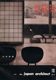 新建築　1961年10月号