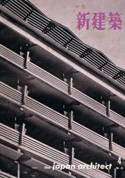 新建築　1961年04月号
