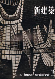 新建築　1960年11月号