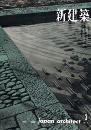 新建築　1960年03月号