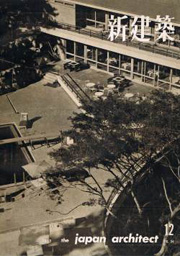 新建築　1959年12月号