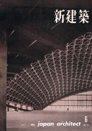 新建築　1959年06月号