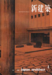 新建築　1959年04月号