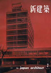 新建築　1959年02月号