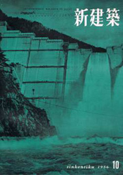 新建築　1956年10月号