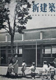 新建築　1954年08月号