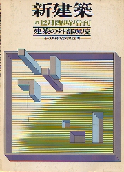 建築の外部環境 : その多様な演出空間