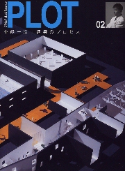 PLOT 02 小嶋一浩 建築のプロセス