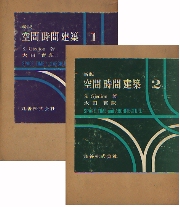 新版　空間・時間・建築　1+2　セット