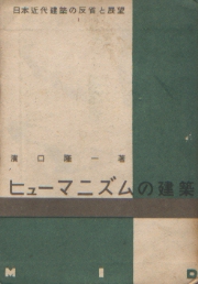 ヒューマニズムの建築 日本近代建築の反省と展望