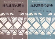 近代建築の歴史　上・下セット