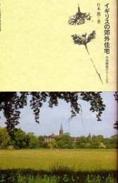 住まい学大系　9　イギリスの郊外住宅