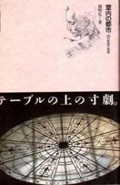 室内の都市 : 36の部屋の物語