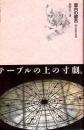 室内の都市 : 36の部屋の物語 ＜住まい学大系 28＞