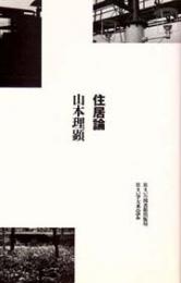 住まい学大系　54　住居論