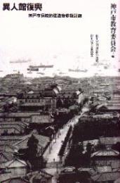 異人館復興 : 神戸市伝統的建造物修復記録