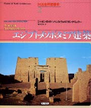 図説世界建築史
