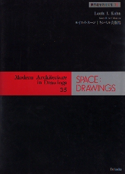 SPACE DRAWINGS 世界建築設計図集35　ルイス・カーン キンベル美術館