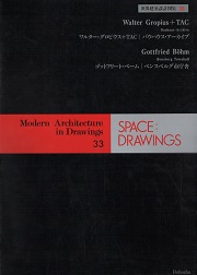 SPACE DRAWINGS 世界建築設計図集33　ワルター・グロピウス＋TAC／ゴットフリート・ベーム