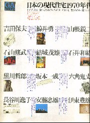 GA HOUSES　4　特別号:日本の現代住宅1970年代