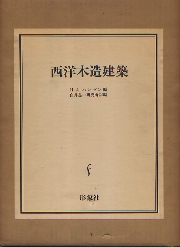 西洋木造建築  HOLZBAUKUNST