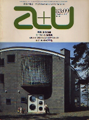 a+u　1983年09月号　住宅20題　モーフォシス、金重業、他