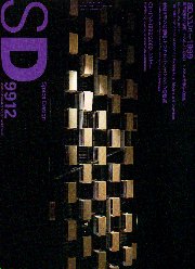 SD 1999年12月号 特集 SDレヴュー1999
