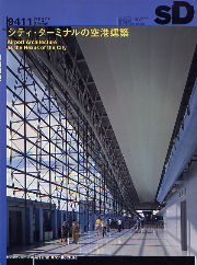 SD 1994年11月号 シティ・ターミナルの空港建築