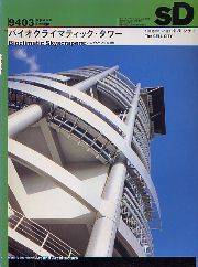SD1994年3月号　バイオクライマティック・タワー　ハムザ&ヤングの新作