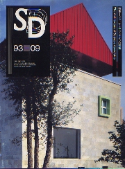 SD 1993年9月号 ソットサス・アソシエイツの建築