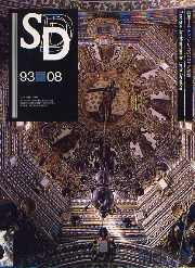 SD 1993年8月号 ラテンアメリカのバロック建築
