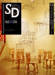 SD 1992年9月号　F.O.ゲーリー