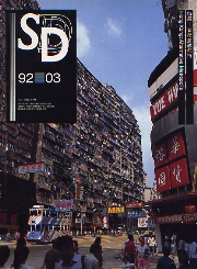 SD 1992年3月号 特集 香港 超級都市