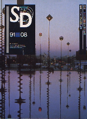 SD 1991年8月号 フランスの芸術と都市計画／ポルトガル建築紀行