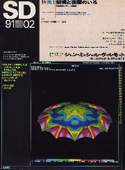 SD 1991年2月号 架構と空間のいろ