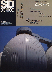 SD 1990年9月号 裸のデザイン　Structure without Design