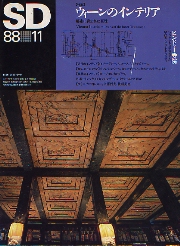 SD 1988年11月号 ウィーンのインテリア