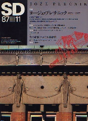 SD 1987年11月号 ヨージェ・プレチニック 1872-1957