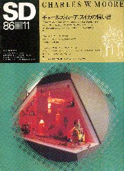 SD 1986年11月号 チャールズ・ムーア スイカの憶い出